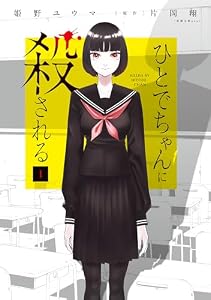 ひとでちゃんに殺される　1 (カドコミ)