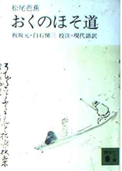 Amazon.co.jp: おくのほそ道 (講談社文庫 古 5-1) : 松尾 芭蕉