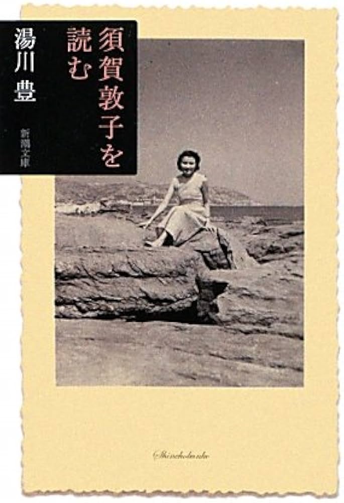 須賀敦子「コルシア書店の仲間たち」「塩一トンの読書」と湯川豊の「須賀敦子を読む」 Amazon.co.jp: 須賀敦子を読む (新潮文庫) : 豊, 湯川: 本