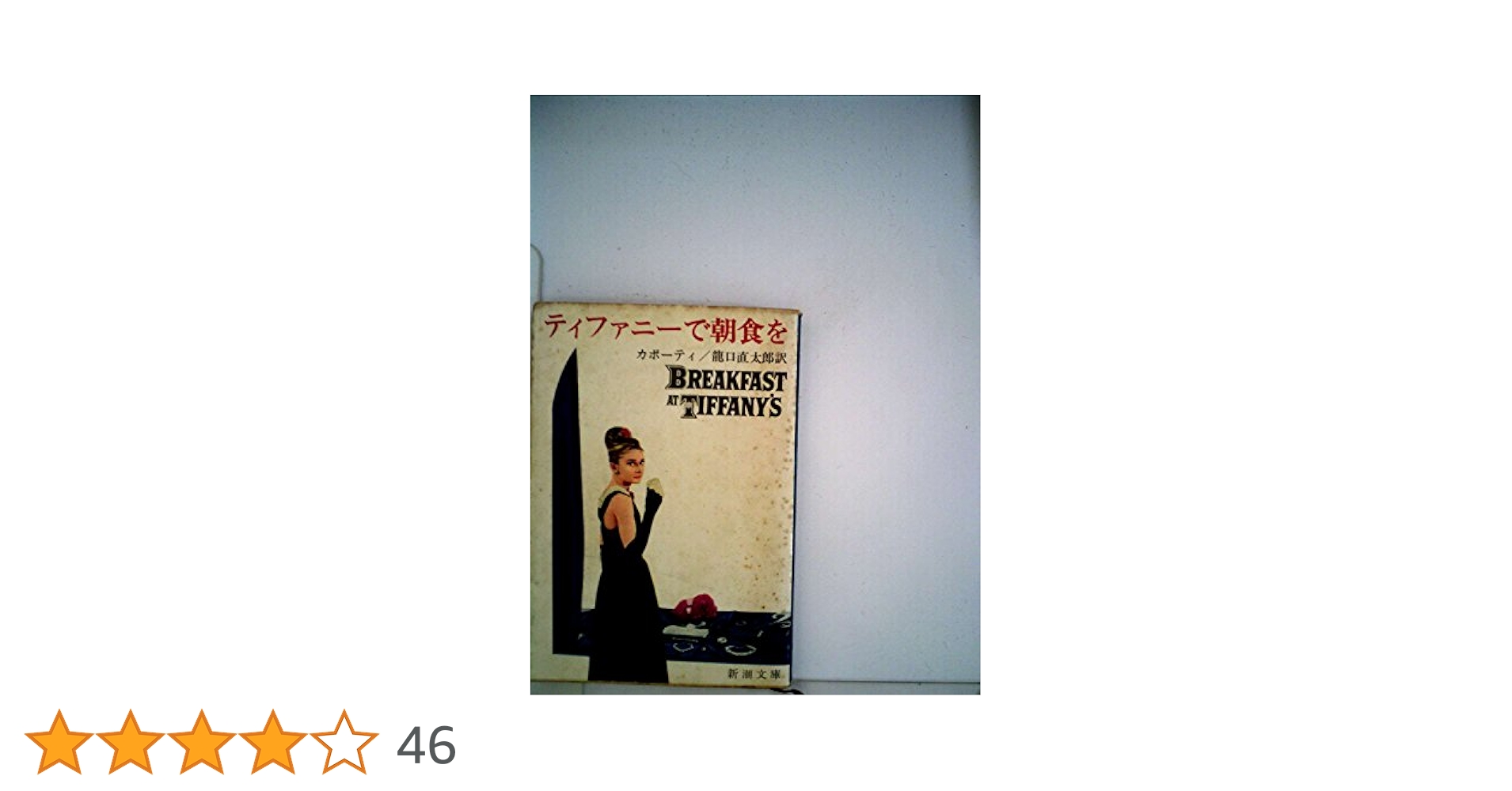 【中古】 ティファニーで朝食を/ＩＢＣパブリッシング/トルーマン・カポーティ ティファニーで朝食を』 トルーマン・カポーティ、村上春樹／訳