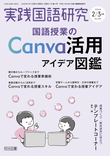 実践国語研究 2026年 03月号 (国語授業のＣａｎｖａ活用アイデア図鑑)