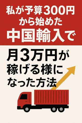 私が予算300円から始めた中国輸入で月3万円が稼げる様になった方法