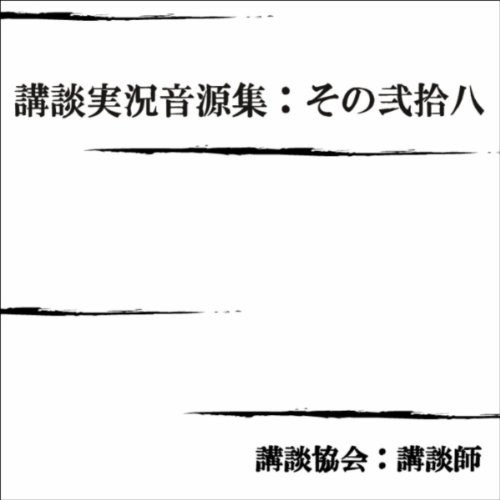 Amazon Music 講談協会 講談師の秋色桜 一龍斎貞弥 Amazon Co Jp