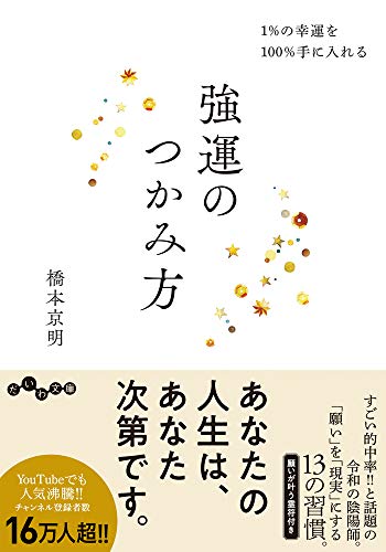 無料電子書籍 おすすめ 強運のつかみ方~1%の幸運を100%手に入れる (だいわ文庫) バイ