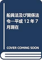 Amazon.co.jp: 船員法