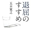 退屈のすすめ (中経出版)