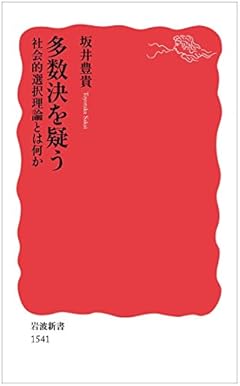 多数決を疑う――社会的選択理論とは何か (岩波新書)