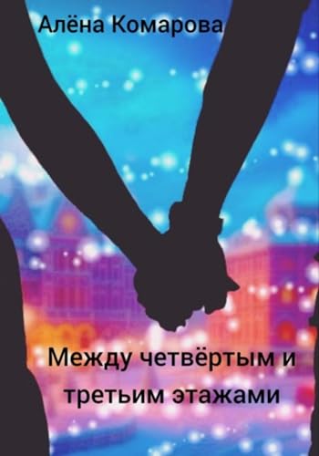 Между четвертым и третьим этажами (Russian Edition)