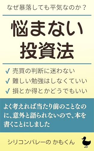 悩まない投資法: 株価に一喜一憂する人生とも今日でさよなら (かもくん出版)