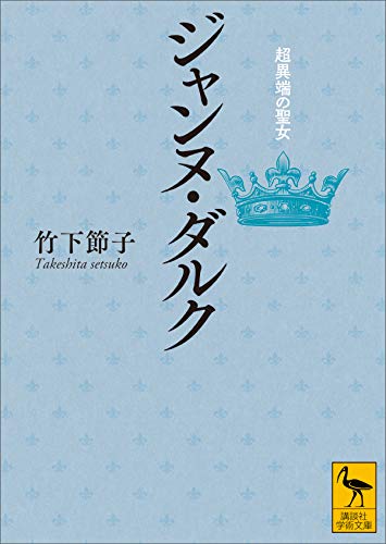ジャンヌ・ダルク　超異端の聖女 (講談社学術文庫)のサムネイル