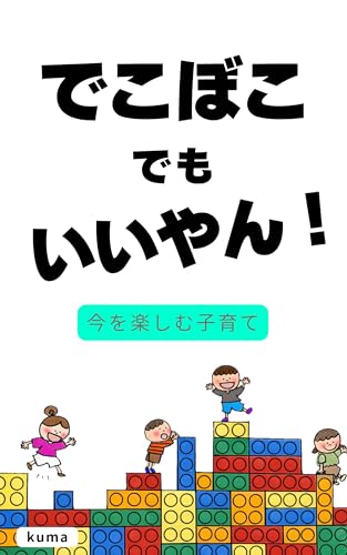 でこぼこでもいいやん!今を楽しむ子育て: 子どもと保護者との出逢いとステキなおとなたちとの実践から