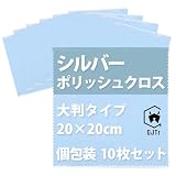 [GJTr] シルバー磨きクロス シルバーポリッシュクロス 銀みがき布 (20×20cm 10枚セット)
