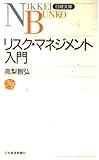 リスク・マネジメント入門 (日経文庫)