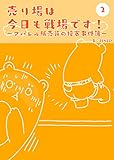 売り場は今日も戦場です～アパレル販売員の接客事件簿～ 2 (UPコミック)