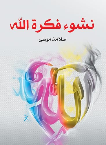 ‫نشوء فكرة الله‬ (Arabic Edition)