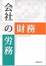 会社の財務・会社の労務