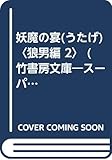 妖魔の宴 (狼男編 2) (竹書房文庫)