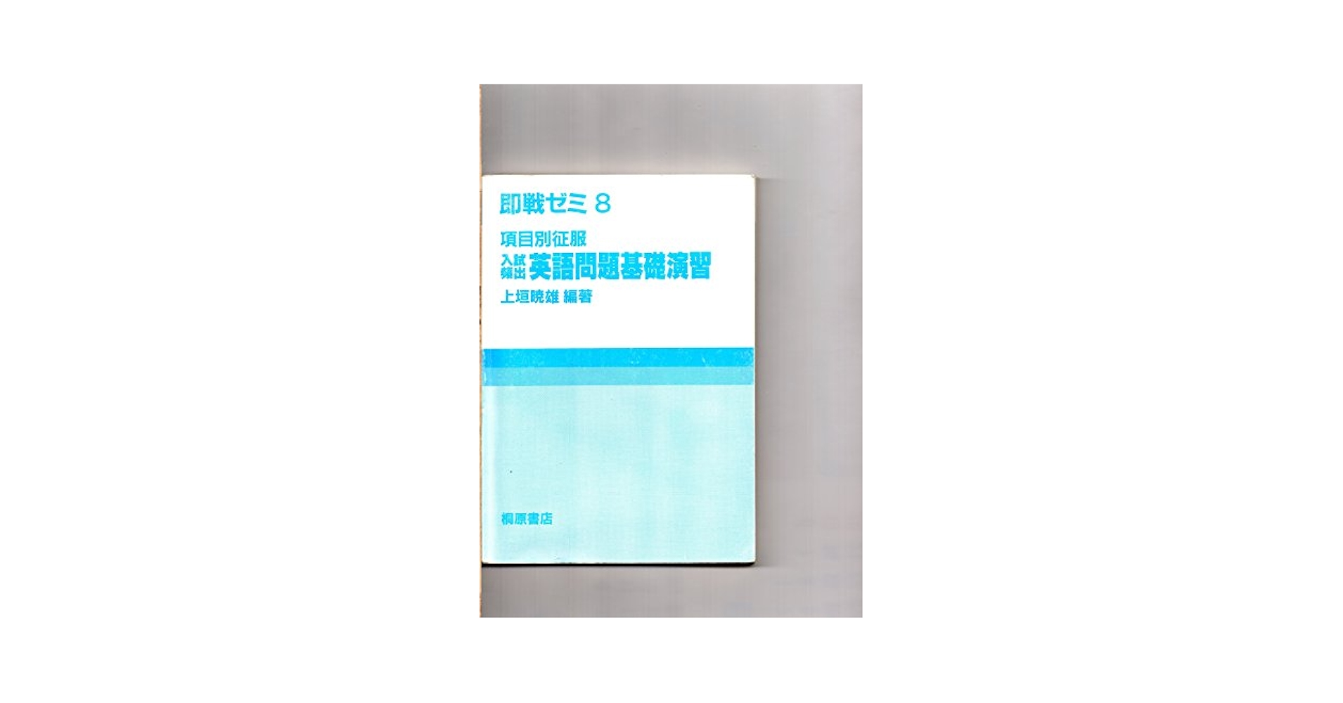 【中古】 項目別征服入試頻出英語問題基礎演習/桐原書店/上垣暁雄 Amazon.co.jp: 即戦ゼミ 8 項目別征服 入試頻出 英語問題基礎