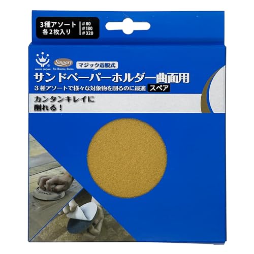 ハンディ・クラウン サンドペーパーホルダー 粗目・中目・細目 各2枚入り 曲面用 スペア研磨材 木材 塗装面 金属 プラスチック 削る