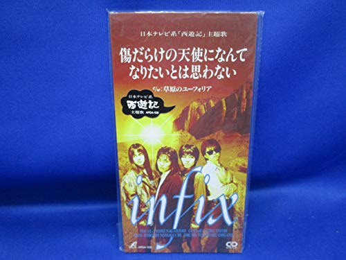 傷だらけの天使になんてなりたいとは思わない Infix Oricon News