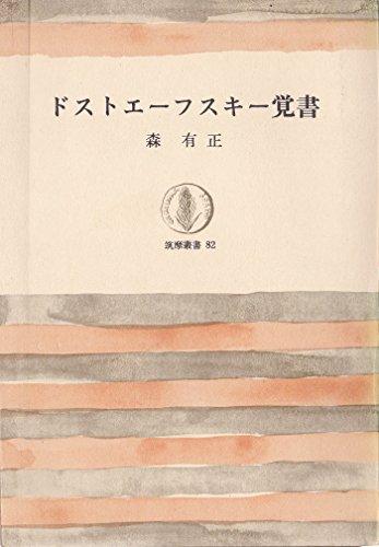 ドストエーフスキー覚書 (1967年) (筑摩叢書)