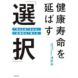 健康寿命を延ばす「選択」　“見える化”すれば、“合理的に”選べる (角川書店単行本)