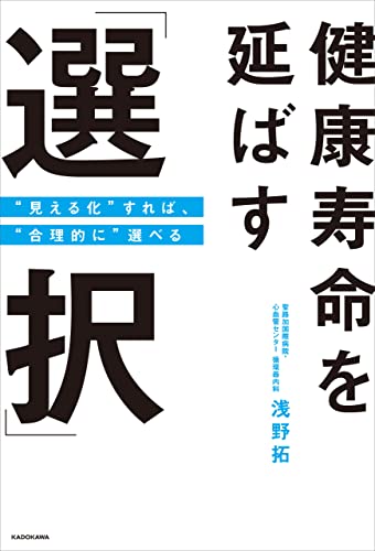健康寿命を延ばす「選択」 : "見える化"すれば、"合理的に"選べるの表紙