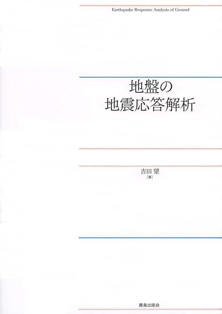 Amazon.co.jp: 地盤の地震応答解析 : 吉田 望: 本