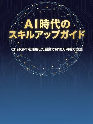 AI時代のスキルアップガイド: ChatGPTを活用した副業で月10万円稼ぐ方法