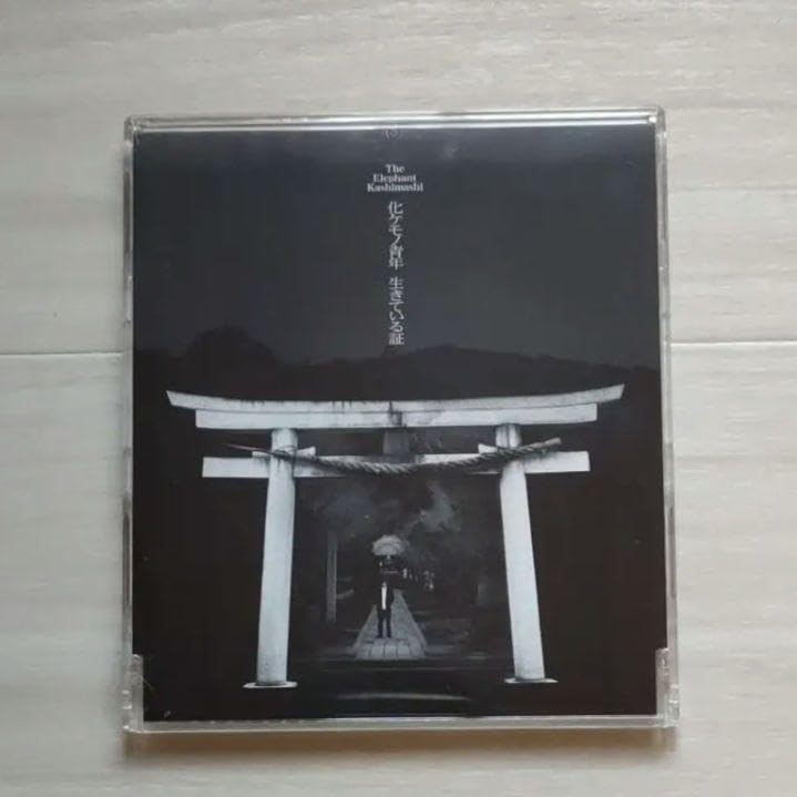 化ケモノ青年 生きている証 エレファントカシマシ CD 廃盤 レア 人気 化ケモノ青年 生きている証 エレファントカシマシ CD 廃盤 レア
