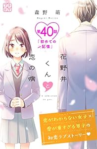 花野井くんと恋の病　プチデザ（４０） (デザートコミックス)