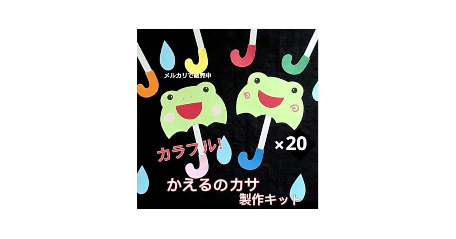 傘　かえるのカサ　製作キット　壁面飾り　夏　保育　高齢者　クラフト Amazon | 傘 かえるのカサ 製作キット 壁面飾り 夏 保育 高齢者