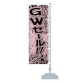 GWセール・ゴールデンウィークセール／漫画・コミック・チラシ風 のぼり旗 サイズ選べます(スリム45x180cm 右チチ) 2FLJ-ATR グッズプロ
