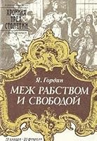 Меж рабством и свободой: 19 января-25 февраля 1730 года 5289015531 Book Cover