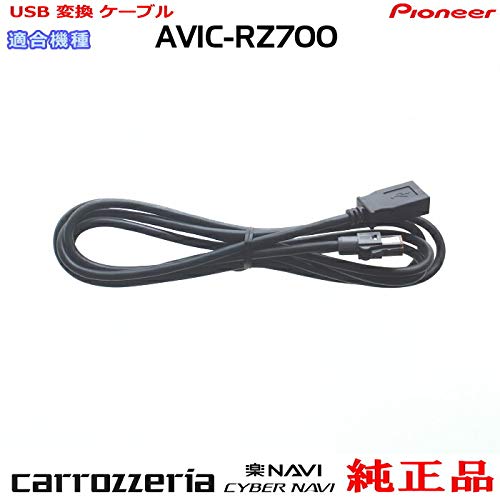 Amazon.co.jp: パイオニア カロッツェリア AVIC-RZ700 純正品 USB接続