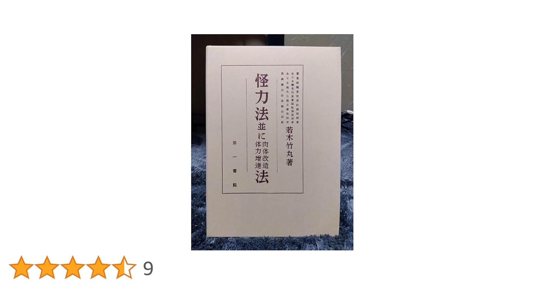 Amazon.co.jp: 怪力法並に肉体改造体力増進法 復刻版 : 若木 竹