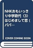 NHKおもいっきり中学時代 (3) (パパラブックス)