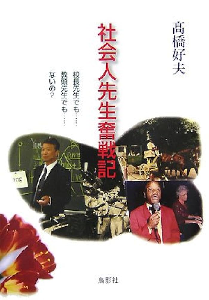 【中古】 社会人先生奮戦記 校長先生でも…教頭先生でも…ないの？/鳥影社/高橋好夫 社会人先生奮戦記: 校長先生でも…教頭先生でも…ないの? | 高橋