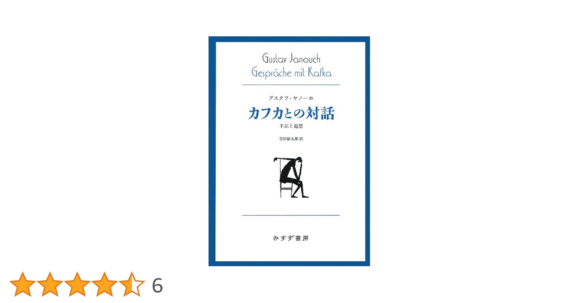 カフカとの対話　グスタフ・ヤノーホ カフカとの対話 増補版: 手記と追想 (ちくま学芸文庫 ヤ 4-1