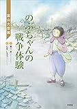 のぶちゃんの戦争体験 富山大空襲