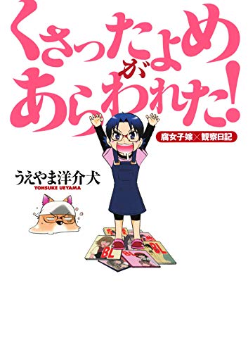 くさったよめがあらわれた 1 うえやま洋介犬 マンガ Kindleストア Amazon