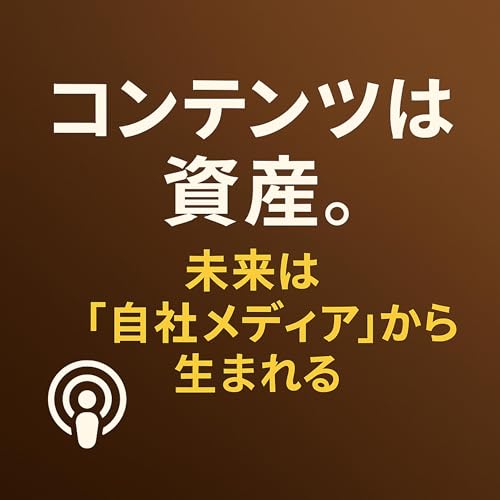 『コンテンツは資産。未来は「自社メディア」から生まれる。#マーケティング』のカバーアート