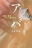 アバ 白蛇と滝行、そして猫がいた