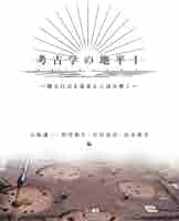 中央大学考古学論集 小林謙一還暦記念 １/六一書房/中央考古学会（単行本） 中央大学考古学論集1 小林謙一還暦記念 / 中央考古学会 編