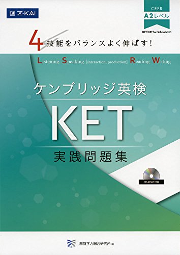 PDFダウンロード 4技能をバランスよく伸ばす! ケンブリッジ英検 KET実践問題集 バイ