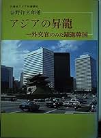 Amazon.co.jp: 谷野 作太郎: 本