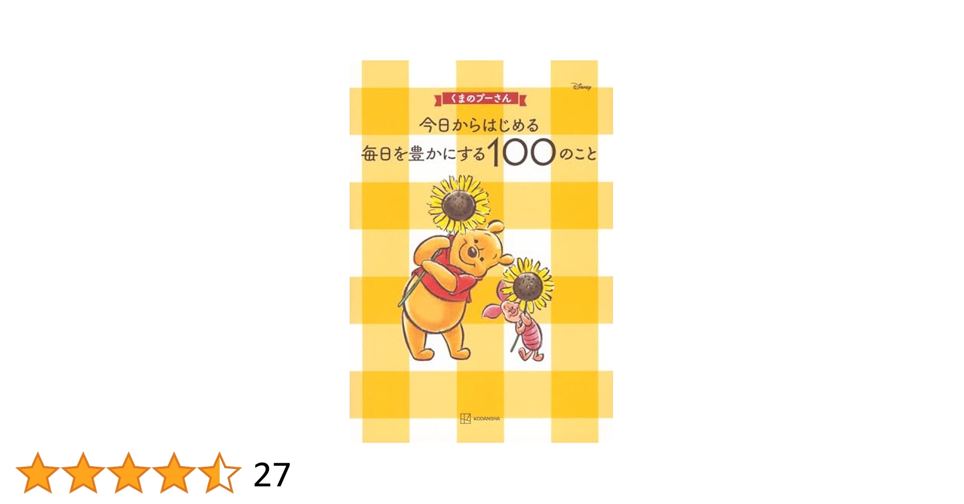 今日からはじめる毎日を豊かにする100のこと くまのプーさん くまのプーさん 今日からはじめる 毎日を豊かにする100のこと