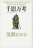 千思万考 4344019512 Book Cover