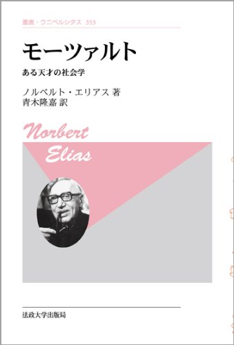 モーツァルト 〈新装版〉: ある天才の社会学 (叢書・ウニベルシタス 353)