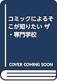 コミックによるそこが知りたい ザ・専門学校